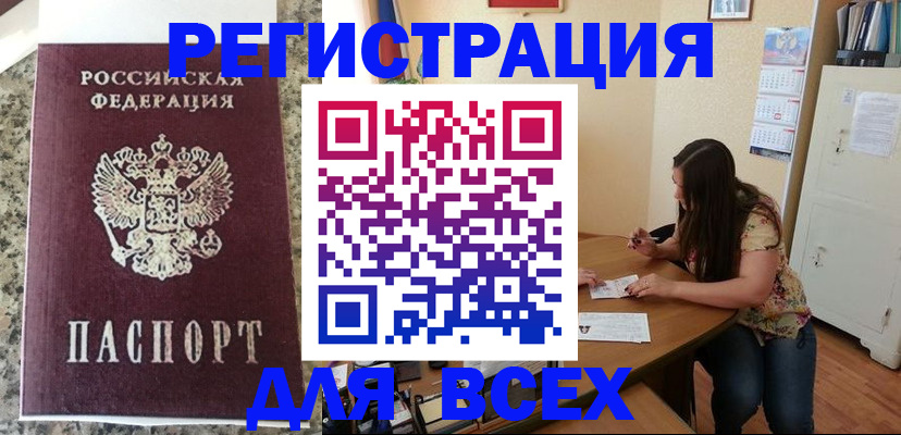 временная регистрация для всех в Ливны
